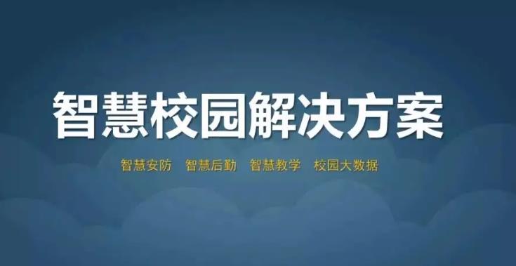 智慧校园平台是什么？