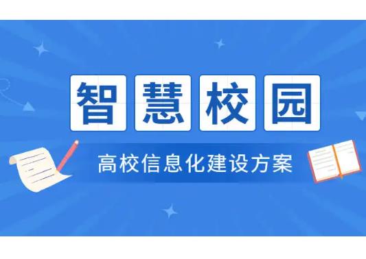 学校应该怎么实现建设智慧校园？