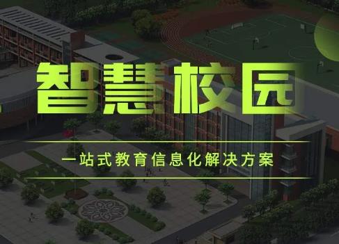 智慧校园是什么？它跟传统校园比有什么区别？