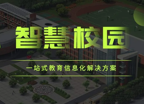 智慧校园是什么？它跟传统校园比有什么区别？(图1)